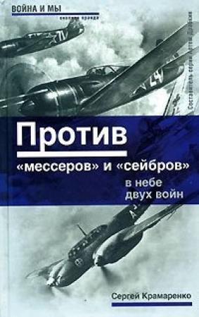 Обложка книги «Против «мессеров» и «сейбров»» — Сергей Крамаренко