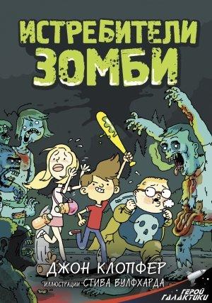 Обложка книги «Истребители зомби» — Джон Клопфер