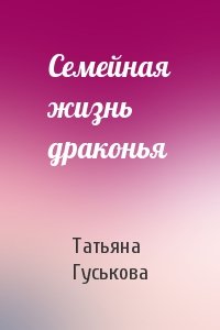 Татьяна Гуськова - Семейная жизнь драконья