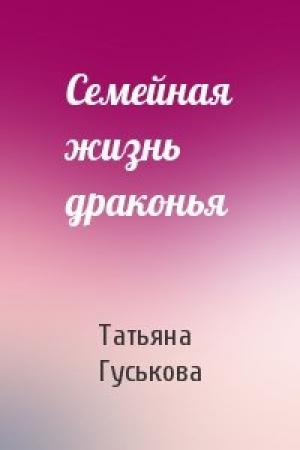 Обложка книги «Семейная жизнь драконья» — Татьяна Гуськова