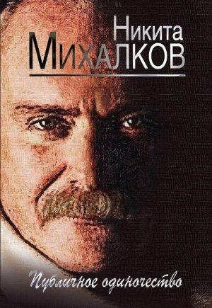 Обложка книги «Публичное одиночество» — Никита Михалков