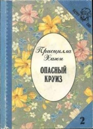 Обложка книги «Опасный круиз» — Присцилла Хагон