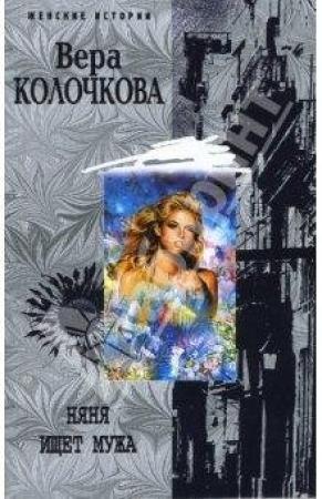 Обложка книги «Няня ищет мужа» — Вера Колочкова