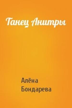 Обложка книги «Танец Анитры» — Алёна Бондарева