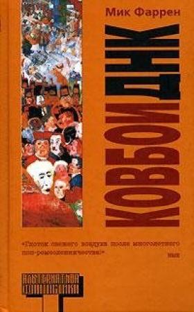 Обложка книги «Ковбои ДНК» — Мик Фаррен