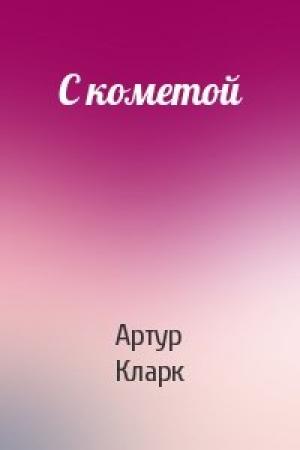 Обложка книги «С кометой» — Артур Кларк