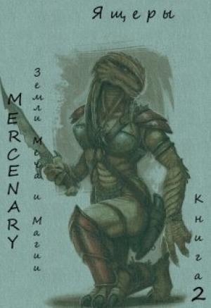 Обложка книги «Земли Меча и Магии. Ящеры. Книга 2 (СИ)»