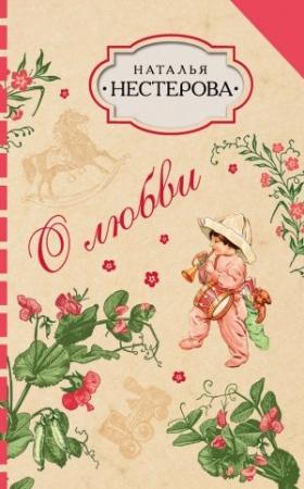 Обложка книги «О любви (сборник)» — Наталья Нестерова
