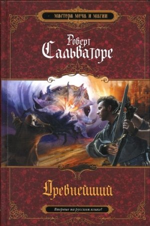 Обложка книги «Древнейший» — Роберт Сальваторе
