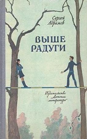 Обложка книги «Выше Радуги» — Сергей Абрамов