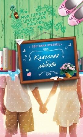 Обложка книги «Классная любовь» — Светлана Лубенец