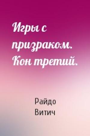 Обложка книги «Игры с призраком. Кон третий.» — Райдо Витич