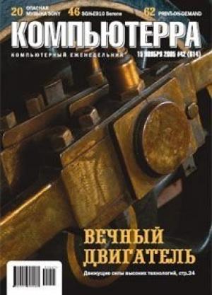 Обложка книги «Журнал «Компьютерра» №42 от 15 ноября 2005 года» — Журнал Компьютерра