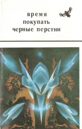 Обложка книги «Время покупать черные перстни» — Абдукаюм Юлдашев, Александр Борянский, Александр Фролов, Андрей Курков, Борис Зеленский, Вадим Михановский, Валерий Савин, Евгений Дрозд, Карэн Котинян, Наталия Новаш, Николай Курочкин, Рауф Мусаев, Рафаэль Левчин, Сергей Трусов, Степан Вартанов, Таисия Пьянкова, Юрий Брайдер, Юрий Медведев