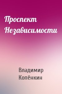 Проспект Независимости