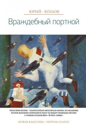 Обложка книги «Враждебный портной» — Юрий Козлов