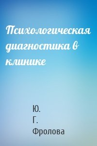 Психологическая диагностика в клинике