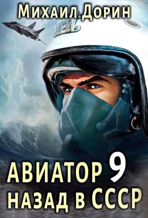 Обложка книги «Авиатор: назад в СССР 9» — Михаил Дорин