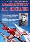 Владимир Владимирович Гагин - Авиаконструктор А. С. Москалёв. К 95-летию со дня рождения