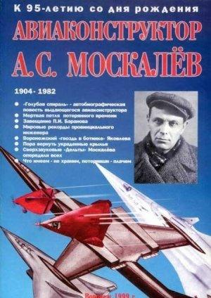 Обложка книги «Авиаконструктор А. С. Москалёв. К 95-летию со дня рождения» — Владимир Владимирович Гагин