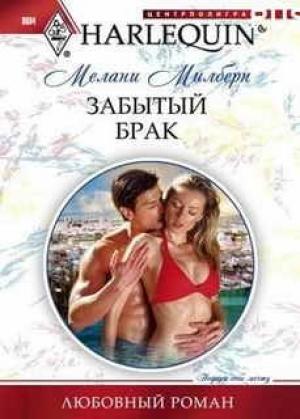 Обложка книги «Забытый брак» — Мелани Милберн