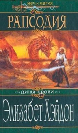 Обложка книги «Рапсодия: Дитя крови» — Элизабет Хэйдон
