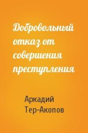 Обложка книги «Добровольный отказ от совершения преступления» — Аркадий Тер-Акопов