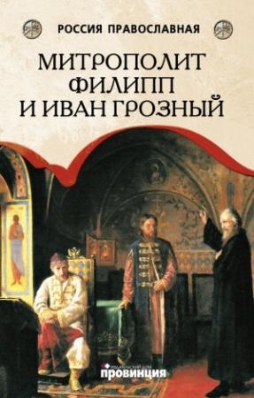 Обложка книги «Митрополит Филипп и Иван Грозный» — Дмитрий Володихин