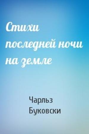 Обложка книги «Стихи последней ночи на земле» — Чарльз Буковски