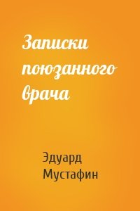 Записки поюзанного врача