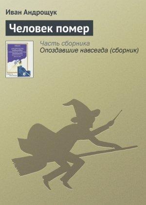Обложка книги «Человек помер» — Иван Андрощук