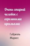 Габриэль Маркес - Очень старый человек с огромными крыльями