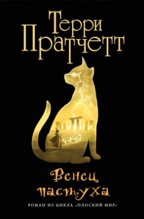 Обложка книги «Венец пастуха (Пастушья корона)» — Терри Пратчетт
