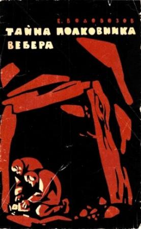 Обложка книги «Тайна полковника Вебера» — Евгений Водовозов