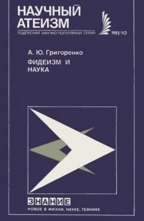 Обложка книги «Фидеизм и наука» — Андрей Григоренко