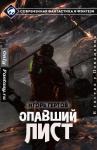 Игорь Гертов - Опавший лист (СИ)