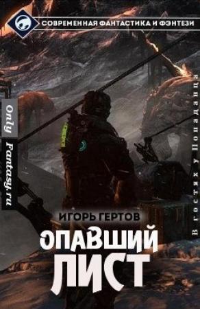 Обложка книги «Опавший лист (СИ)» — Игорь Гертов