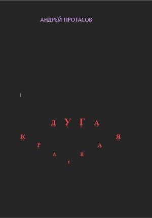 Обложка книги «Красная дуга» — Андрей Протасов