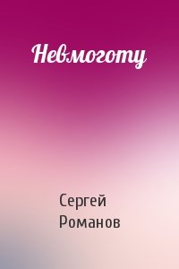 Сергей Романов - Невмоготу