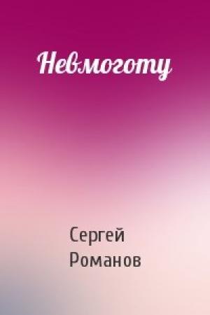 Обложка книги «Невмоготу» — Сергей Романов