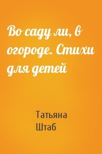 Во саду ли, в огороде. Стихи для детей