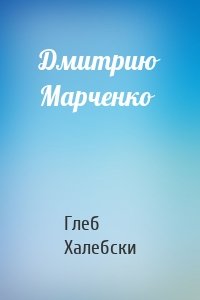 Дмитрию Марченко