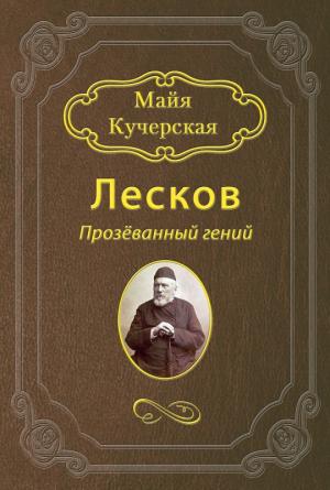 Обложка книги «Лесков: Прозёванный гений» — Майя Кучерская