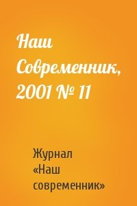 Журнал «Наш современник» - Наш Современник, 2001 № 11