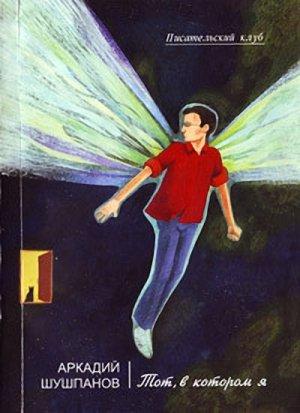 Обложка книги «И от судеб защиты нет» — Аркадий Шушпанов