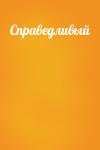  - Справедливый