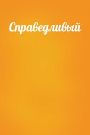 Обложка книги «Справедливый»