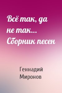 Всё так, да не так… Сборник песен