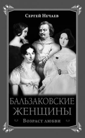 Обложка книги «Бальзаковские женщины. Возраст любви» — Сергей Нечаев