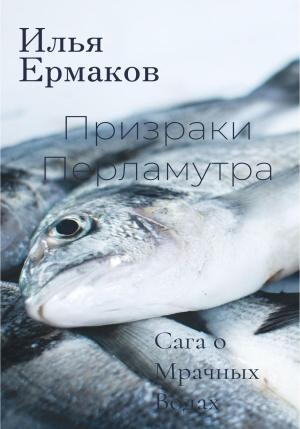 Обложка книги «Сага о Мрачных Водах. Призраки Перламутра» — Илья Ермаков